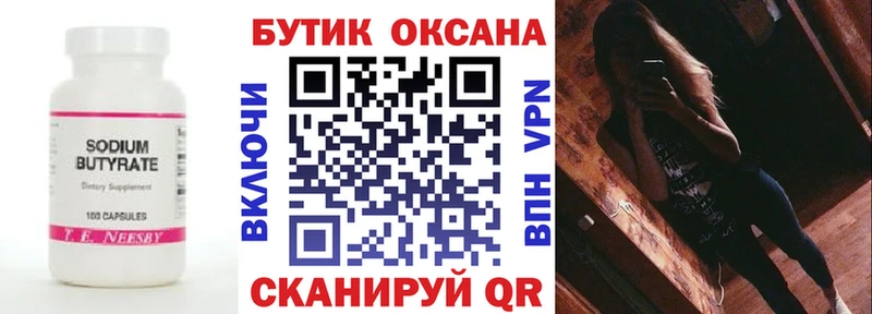 Бутират оксана  Купить где  Татарск 